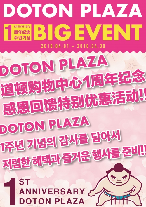 DOTON PLAZA 1周年記念 BIG EVENT